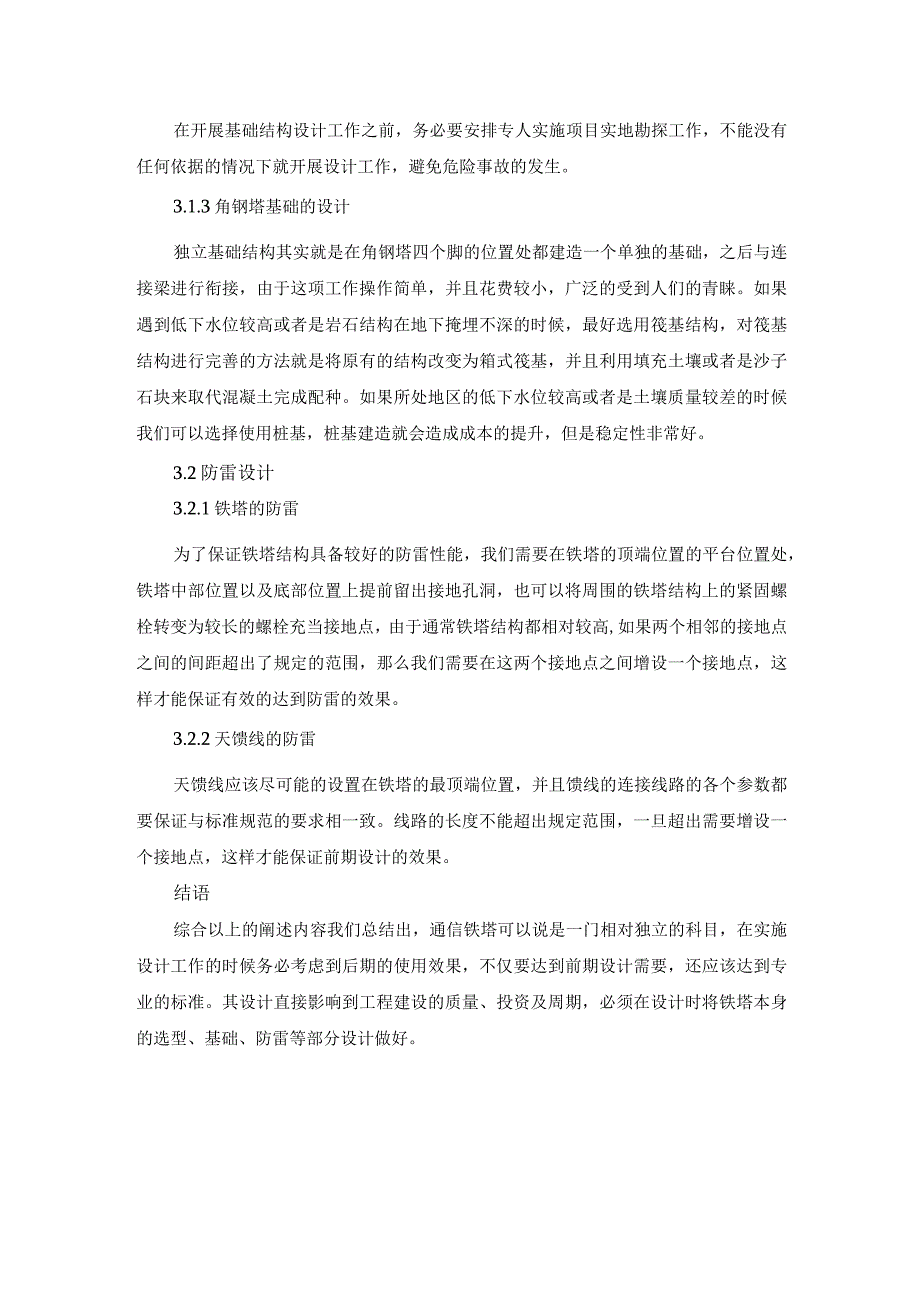 移动通信基站铁塔的选型及设计.docx_第3页