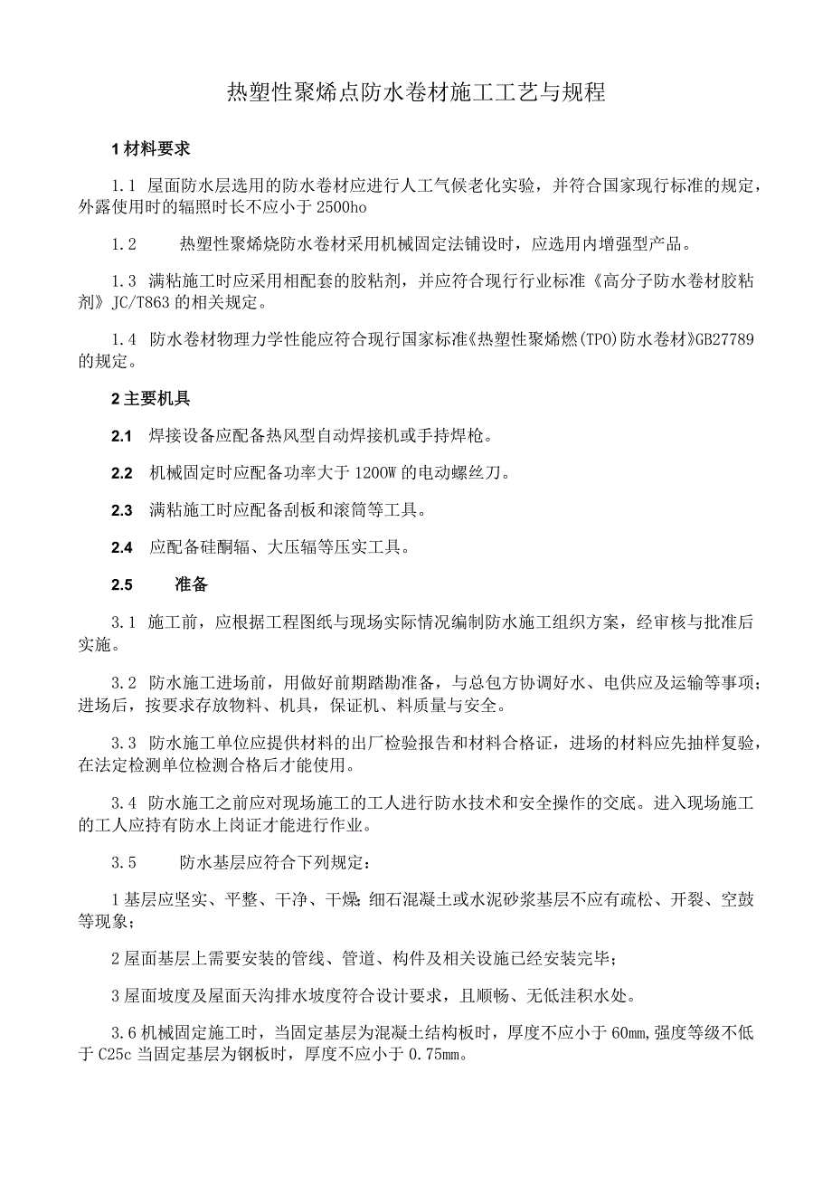 热塑性聚烯烃防水卷材施工工艺与规程.docx_第1页