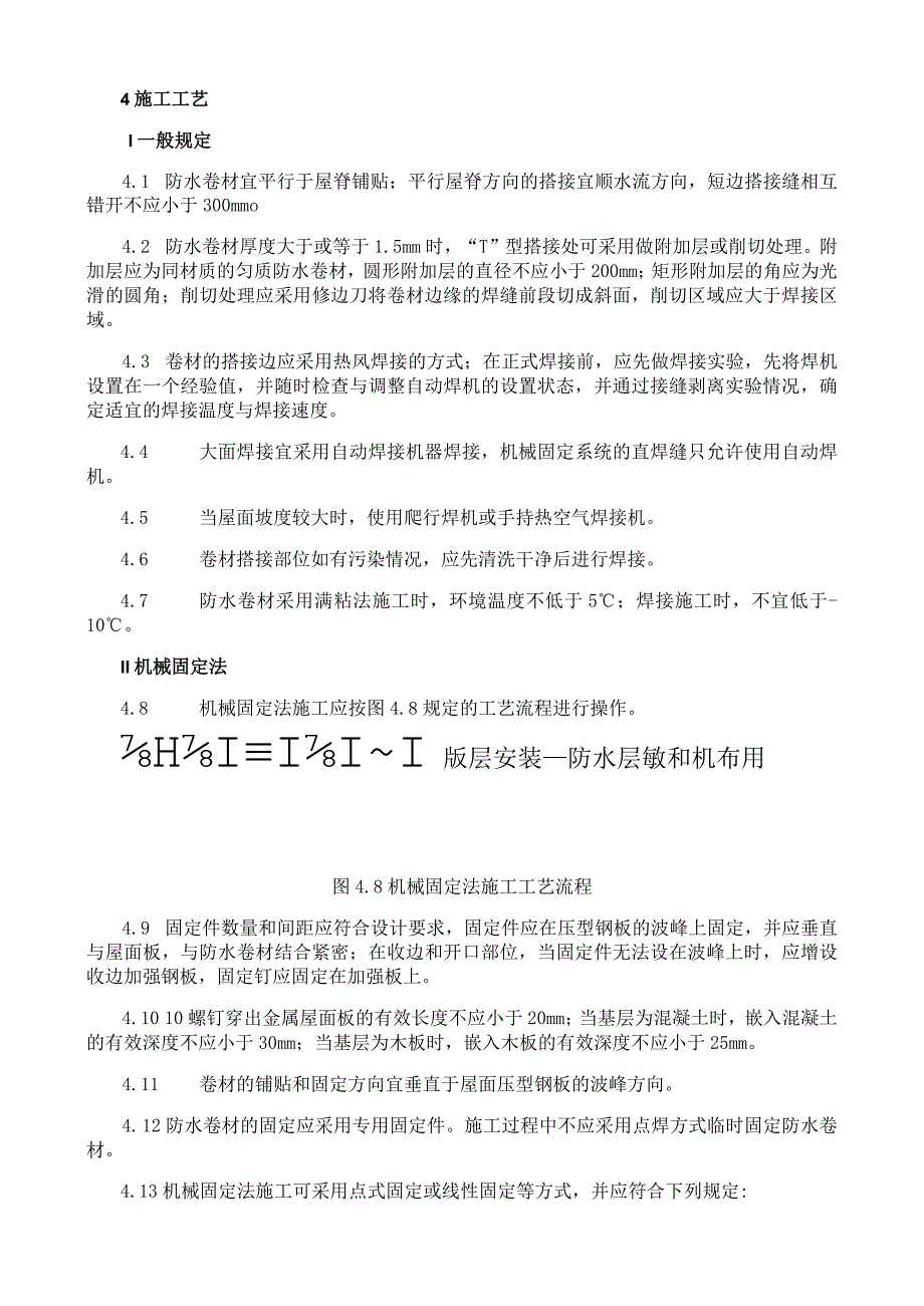 热塑性聚烯烃防水卷材施工工艺与规程.docx_第2页