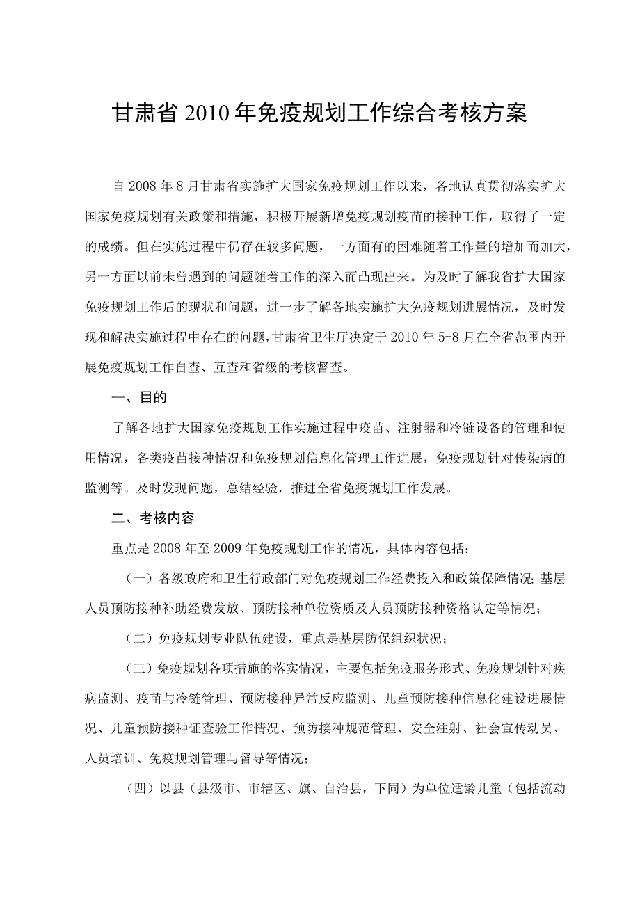 甘肃省2010年免疫规划工作综合考核方案.docx_第1页