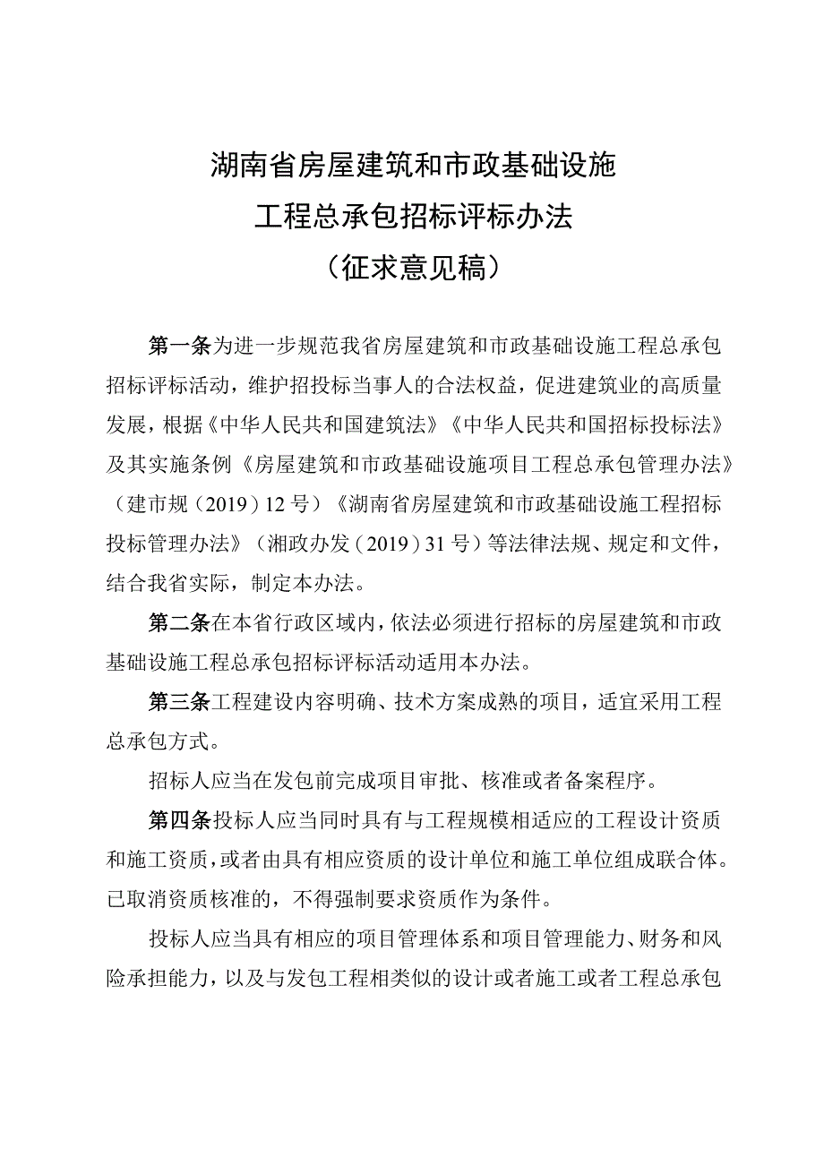 湖南省房屋建筑和市政基础设施工程总承包施工招标评标办法施工及监理招标投标信用评价管理办法.docx_第1页