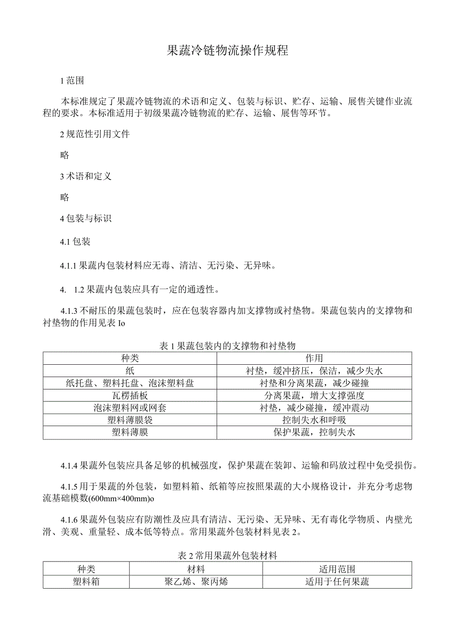 果蔬冷链物流操作规程.docx_第1页