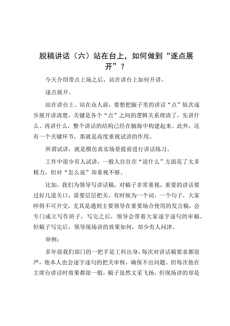 脱稿讲话六站在台上如何做到逐点展开？.docx_第1页