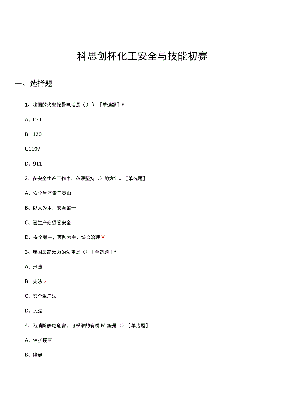 科思创杯化工安全与技能初赛真题及答案.docx_第1页