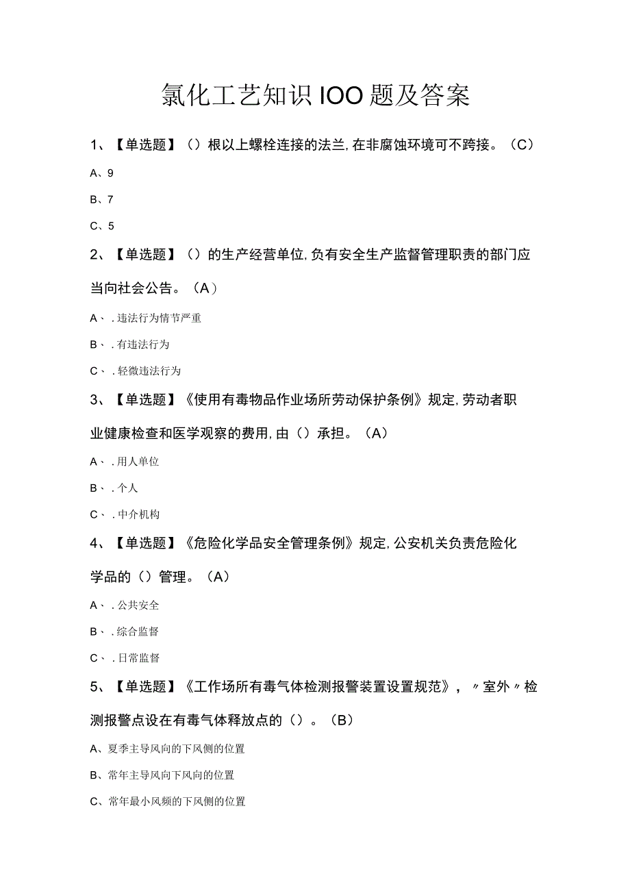 氯化工艺知识100题及答案.docx_第1页