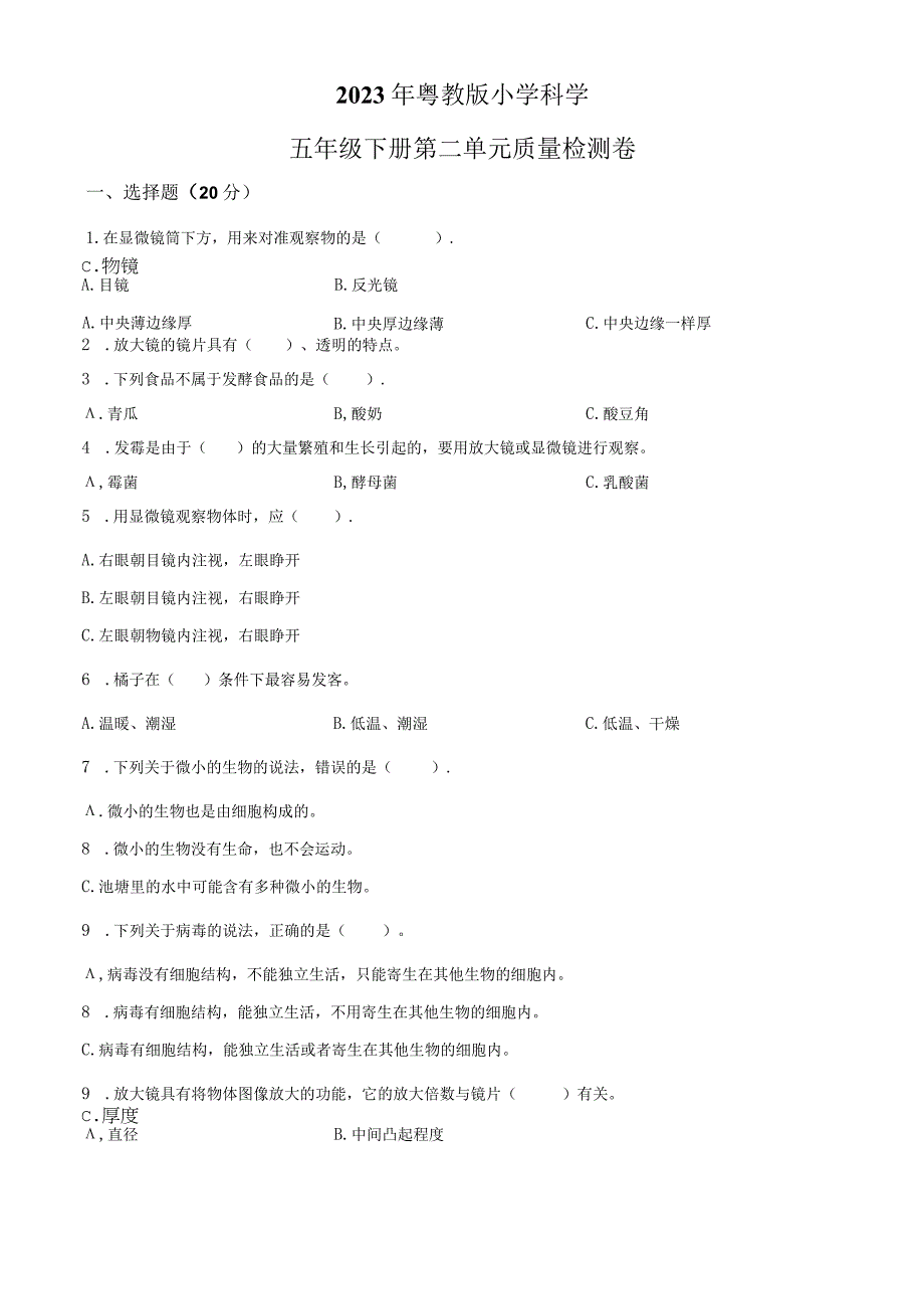 精品解析：粤教版科学五年级下册第二单元质量检测卷原卷版.docx_第1页