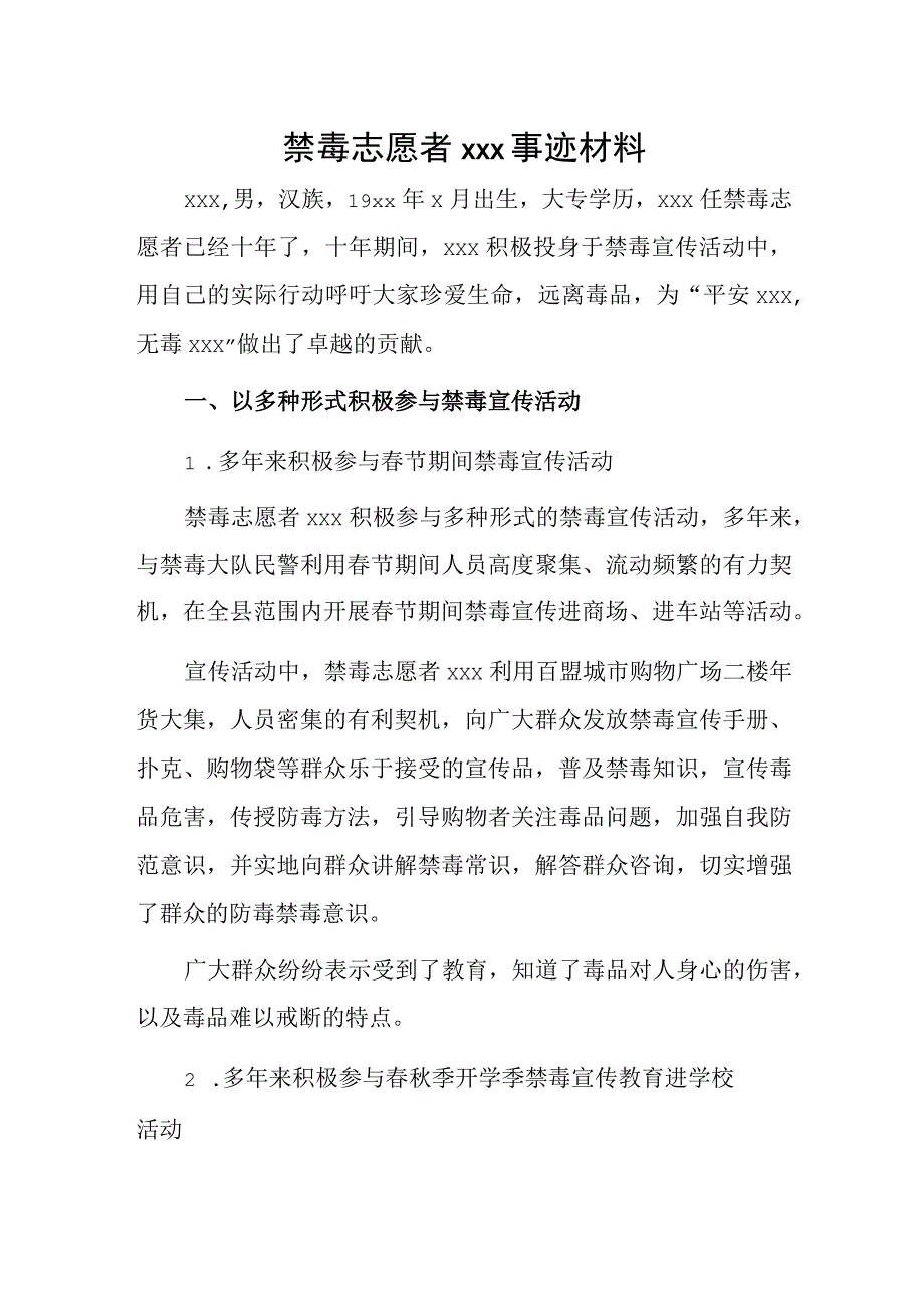 禁毒志愿者xxx事迹材料.docx_第1页