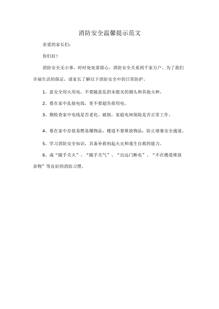 消防安全温馨提示范文.docx_第1页