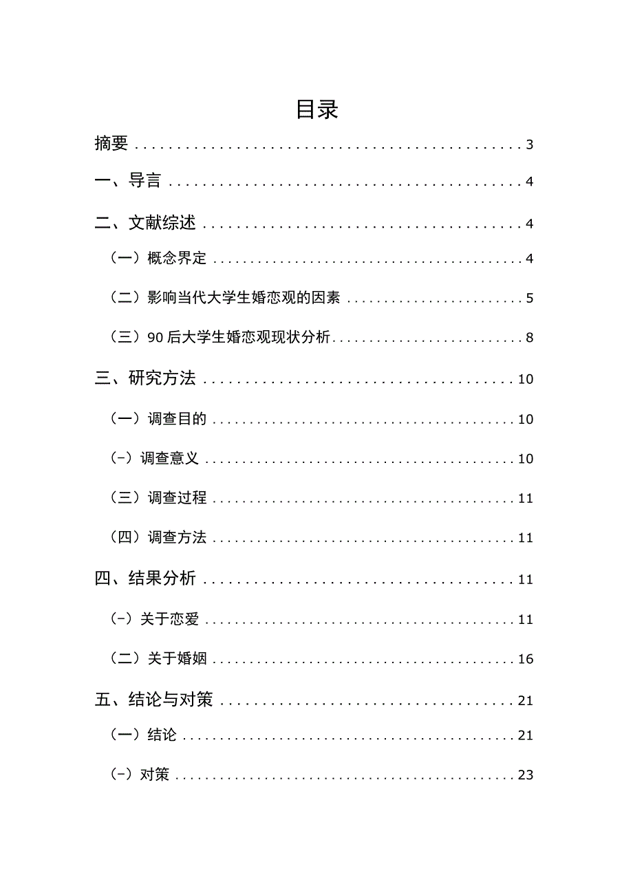 自由婚恋时代——大学生婚恋观调查.docx_第2页