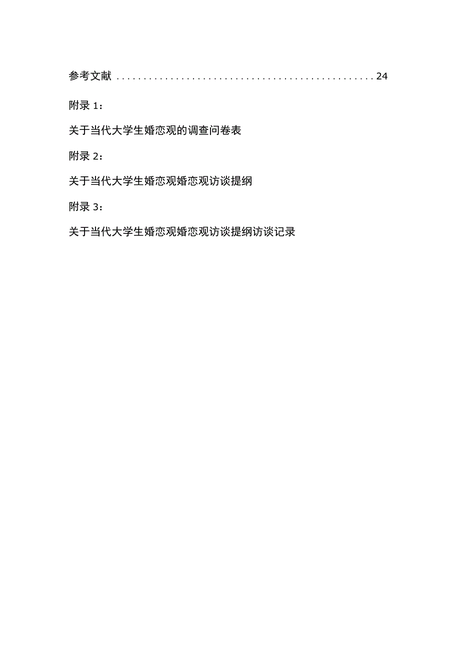 自由婚恋时代——大学生婚恋观调查.docx_第3页