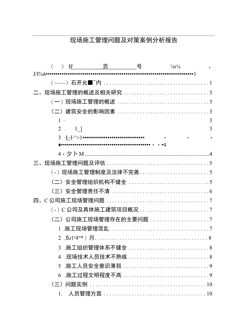 现场施工管理问题研究论文.docx_第1页