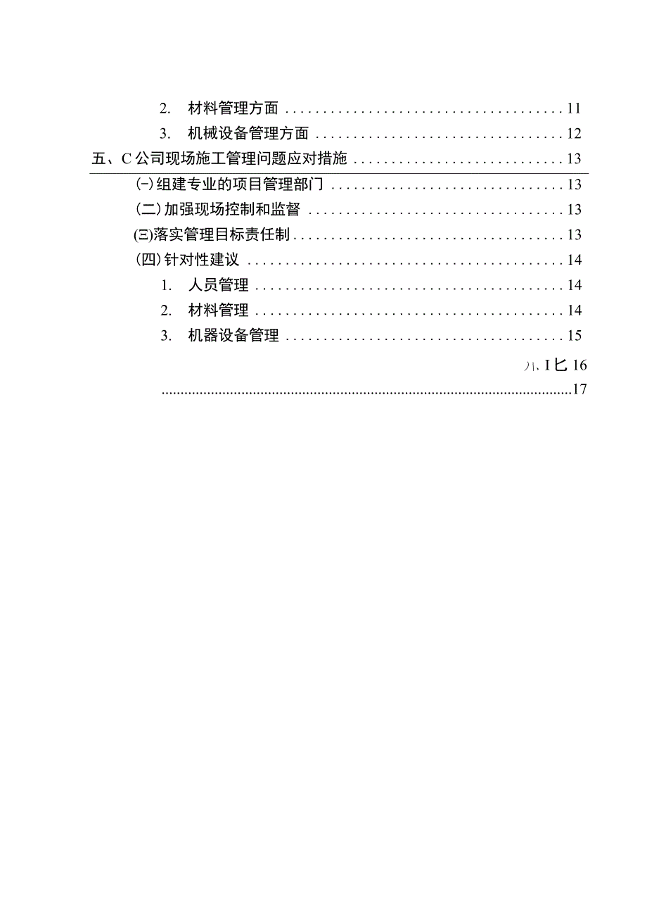 现场施工管理问题研究论文.docx_第2页