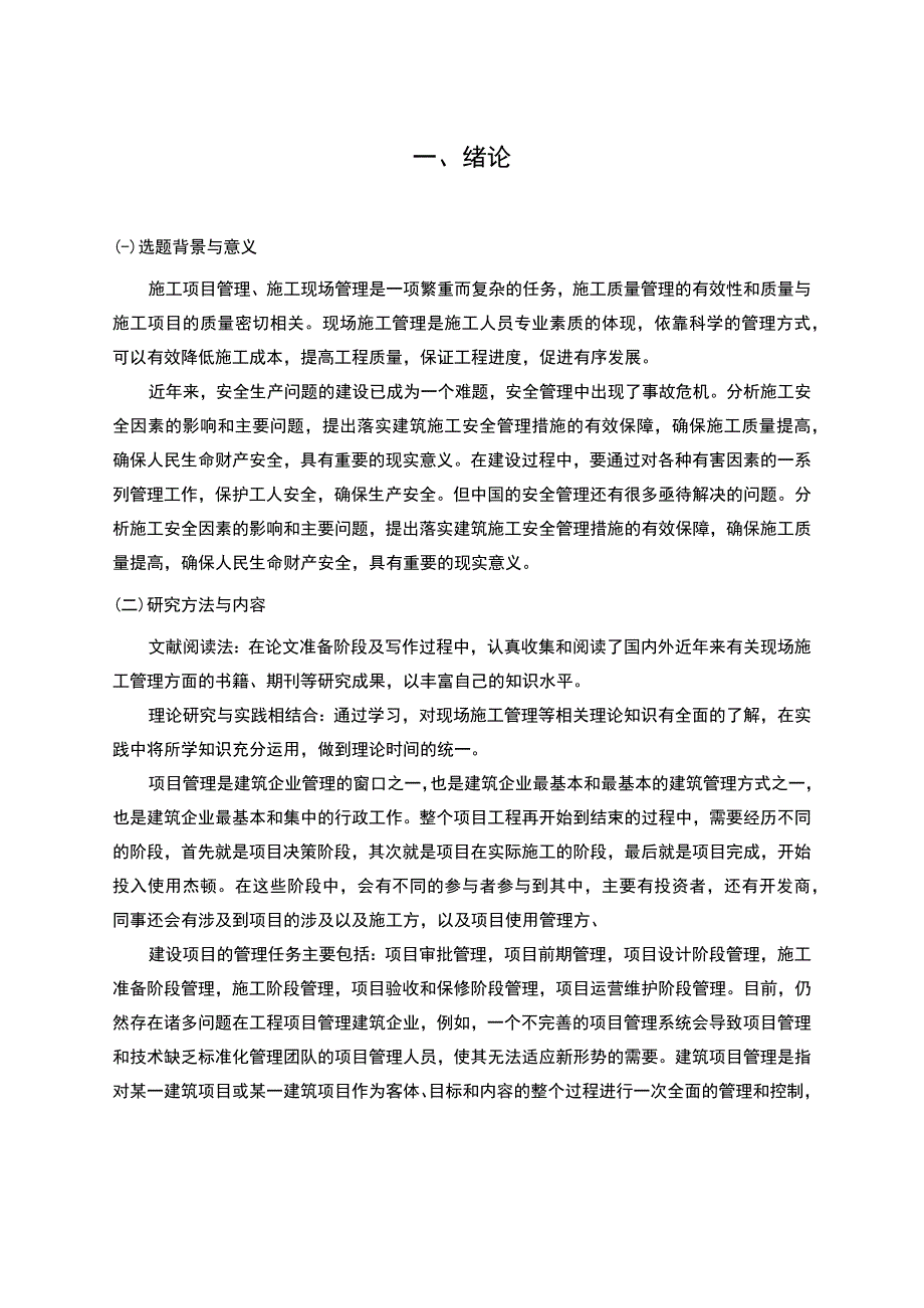 现场施工管理问题研究论文.docx_第3页