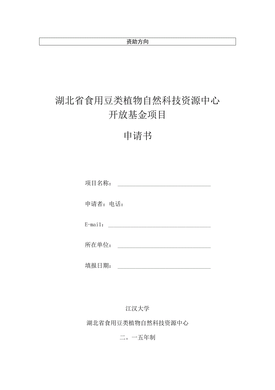 湖北省食用豆类植物自然科技资源中心开放基金项目申请书.docx_第1页