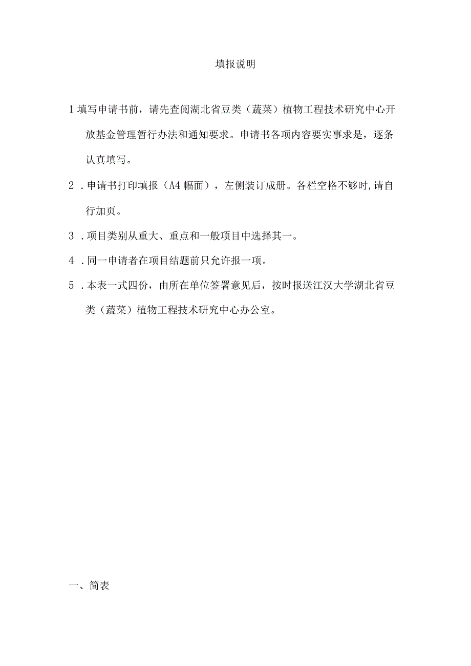 湖北省食用豆类植物自然科技资源中心开放基金项目申请书.docx_第2页