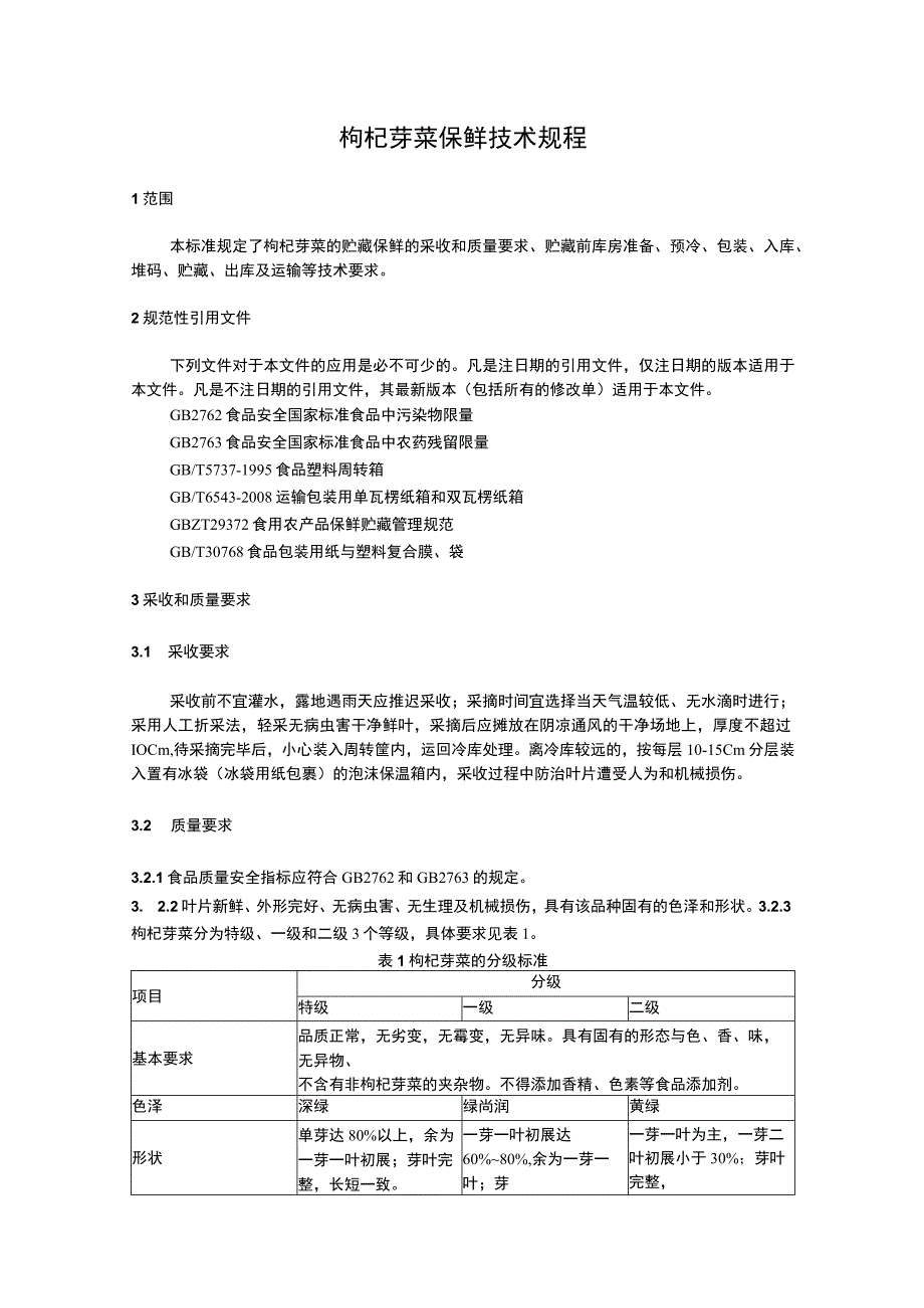 枸杞芽菜保鲜技术规程2023.docx_第2页