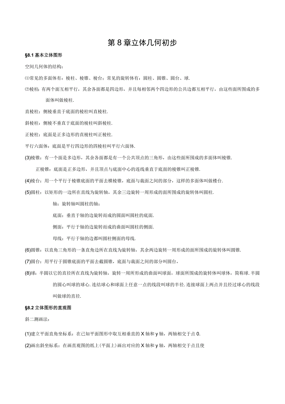 第8章 立体几何初步必修第二册公开课.docx_第1页