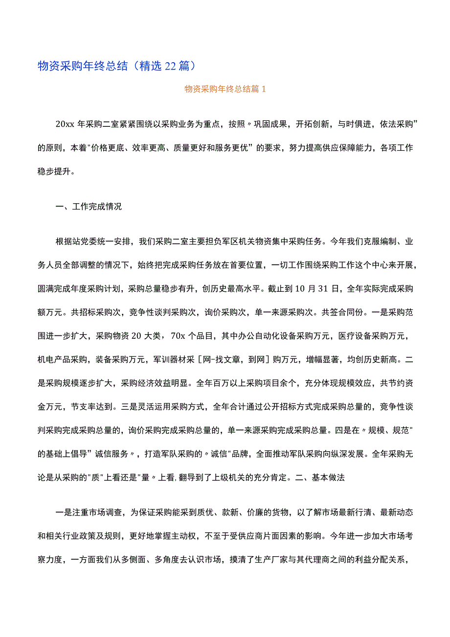 物资采购年终总结精选22篇.docx_第1页