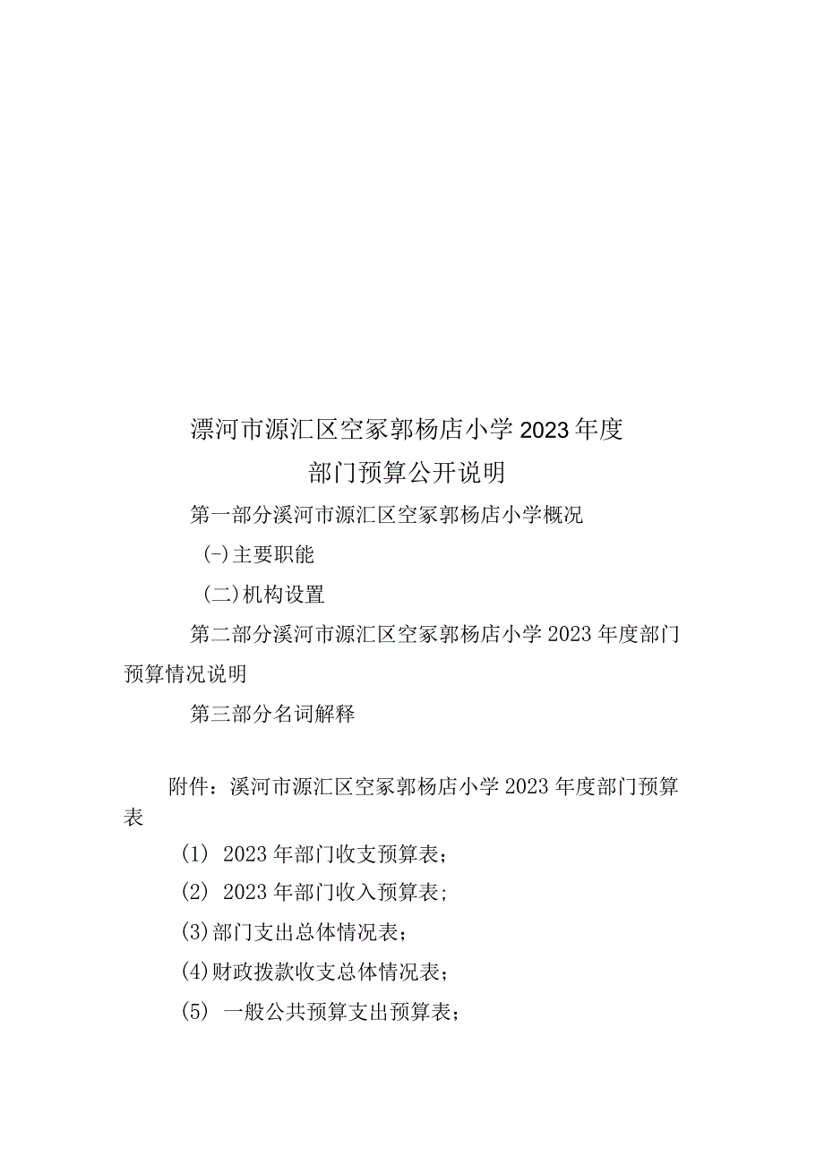 漯河市源汇区空冢郭杨店小学2023年度.docx_第1页