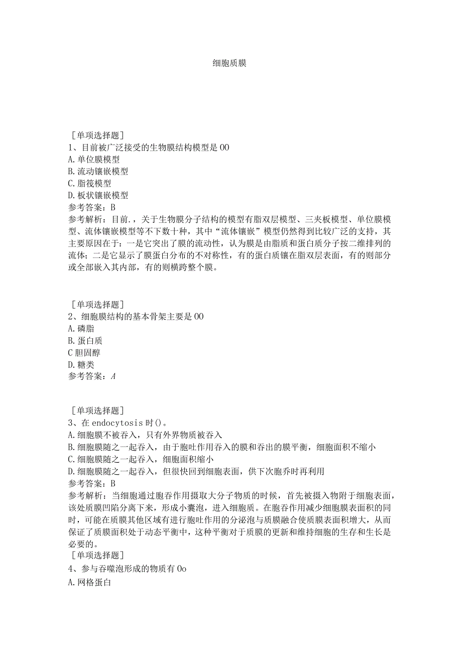 细胞质膜试题答案.docx_第1页