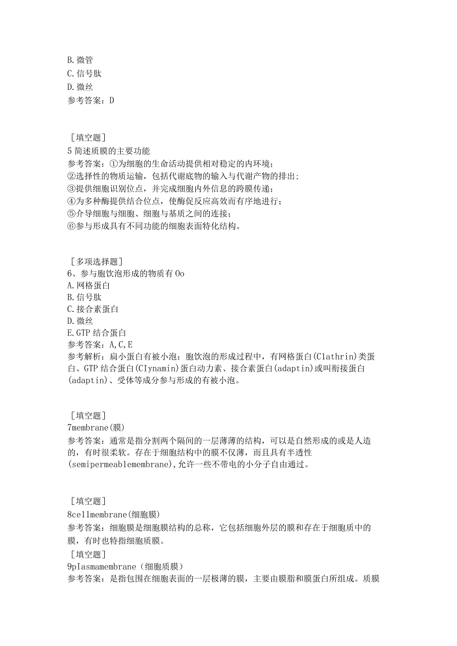 细胞质膜试题答案.docx_第2页