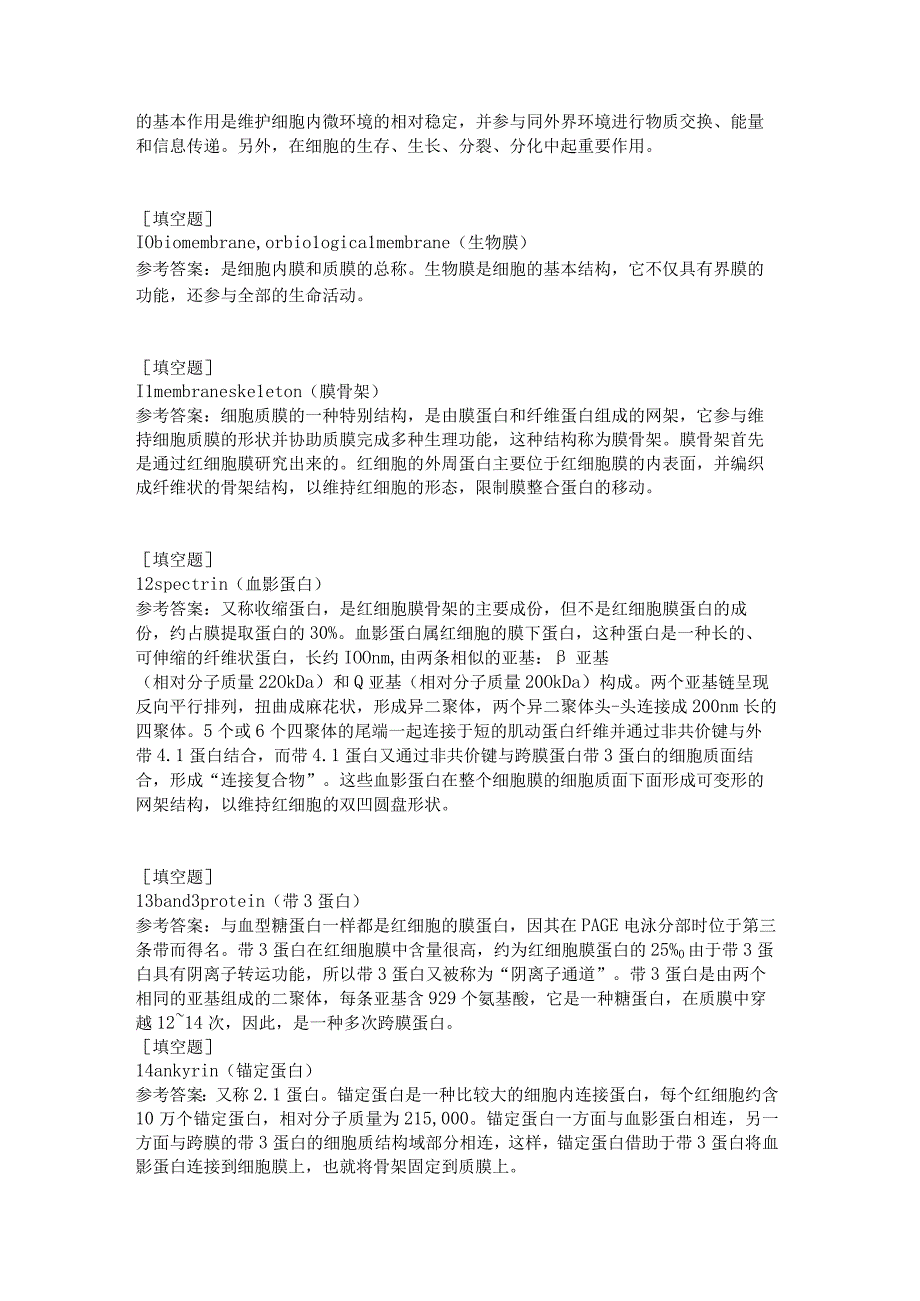 细胞质膜试题答案.docx_第3页