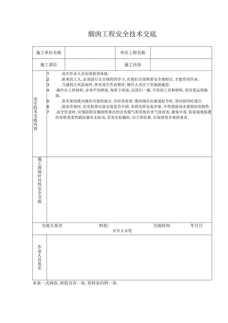 烟囱工程安全技术交底工程文档范本.docx_第1页