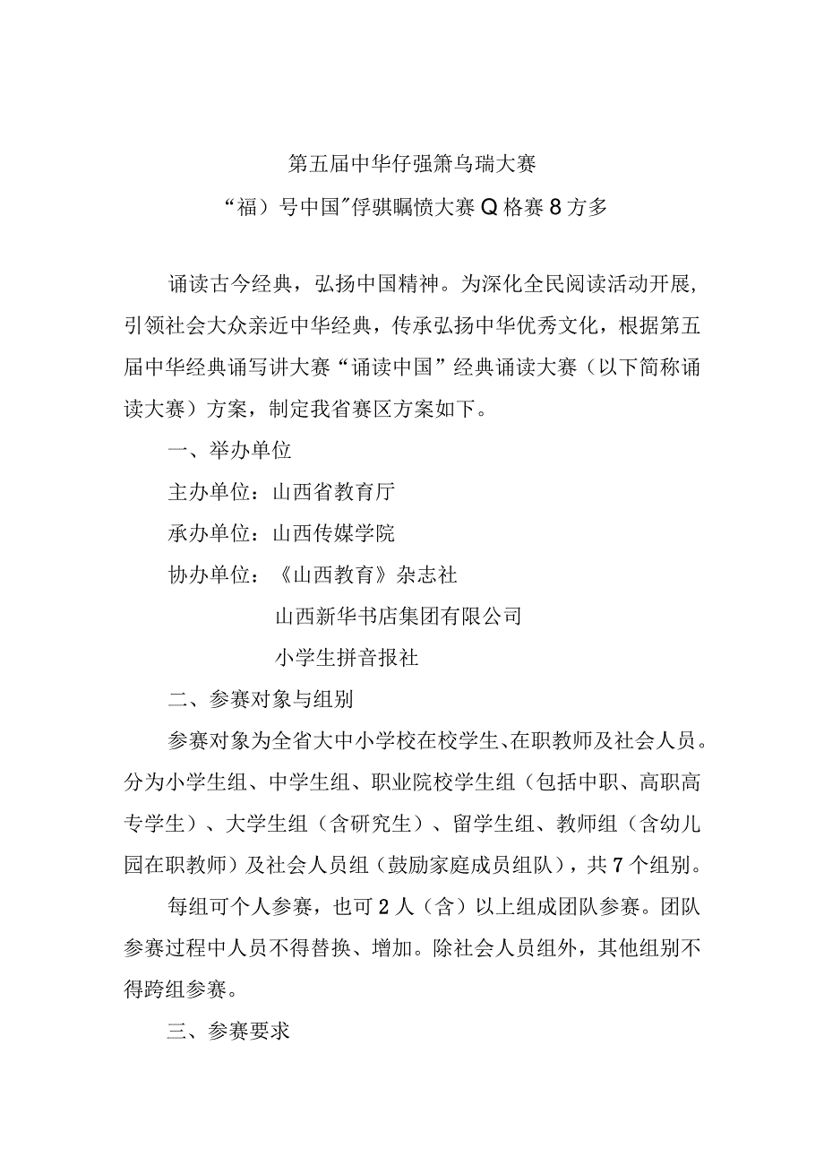 第五届中华经典诵写讲大赛诵读中国经典诵读大赛山西赛区方案.docx_第1页