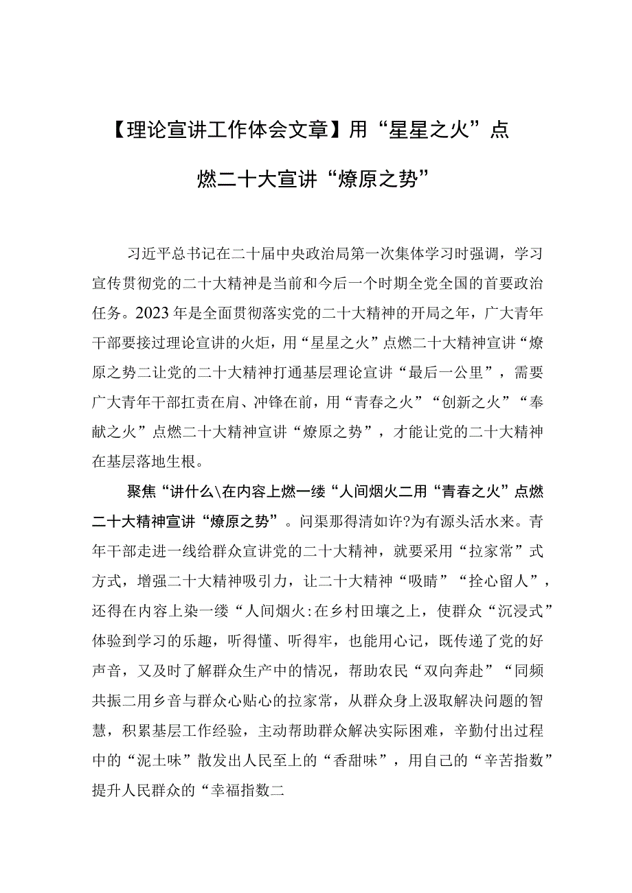 理论宣讲工作体会文章用星星之火点燃二十大宣讲燎原之势.docx_第1页