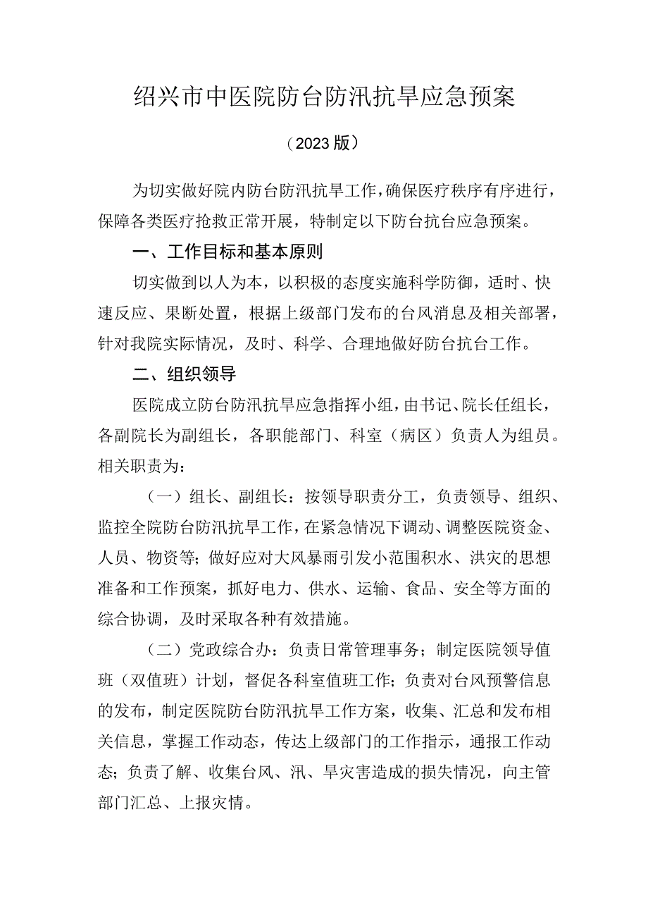 绍兴市中医院防台防汛抗旱应急预案.docx_第1页