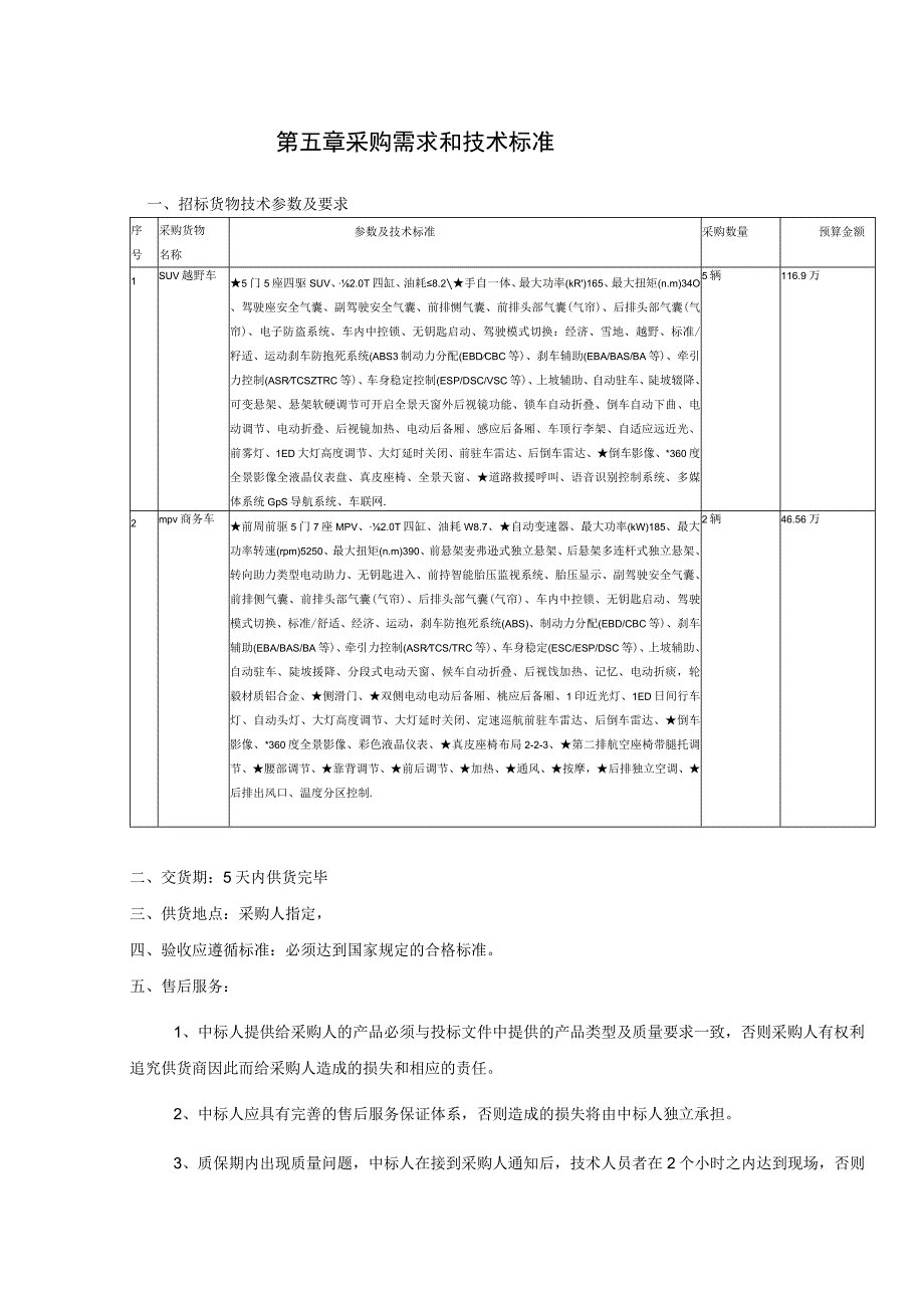 第五章采购需求和技术标准.docx_第1页