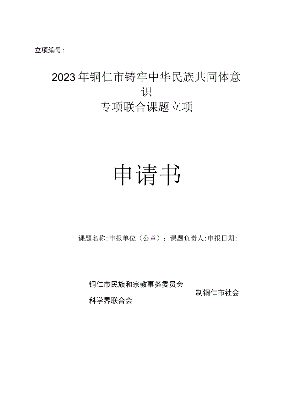 立项2023年铜仁市铸牢中华民族共同体意识专项联合课题立项申请书.docx_第1页