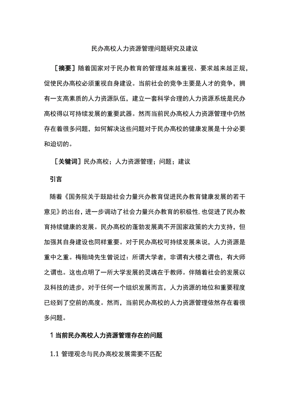 民办高校人力资源管理问题研究及建议.docx_第1页