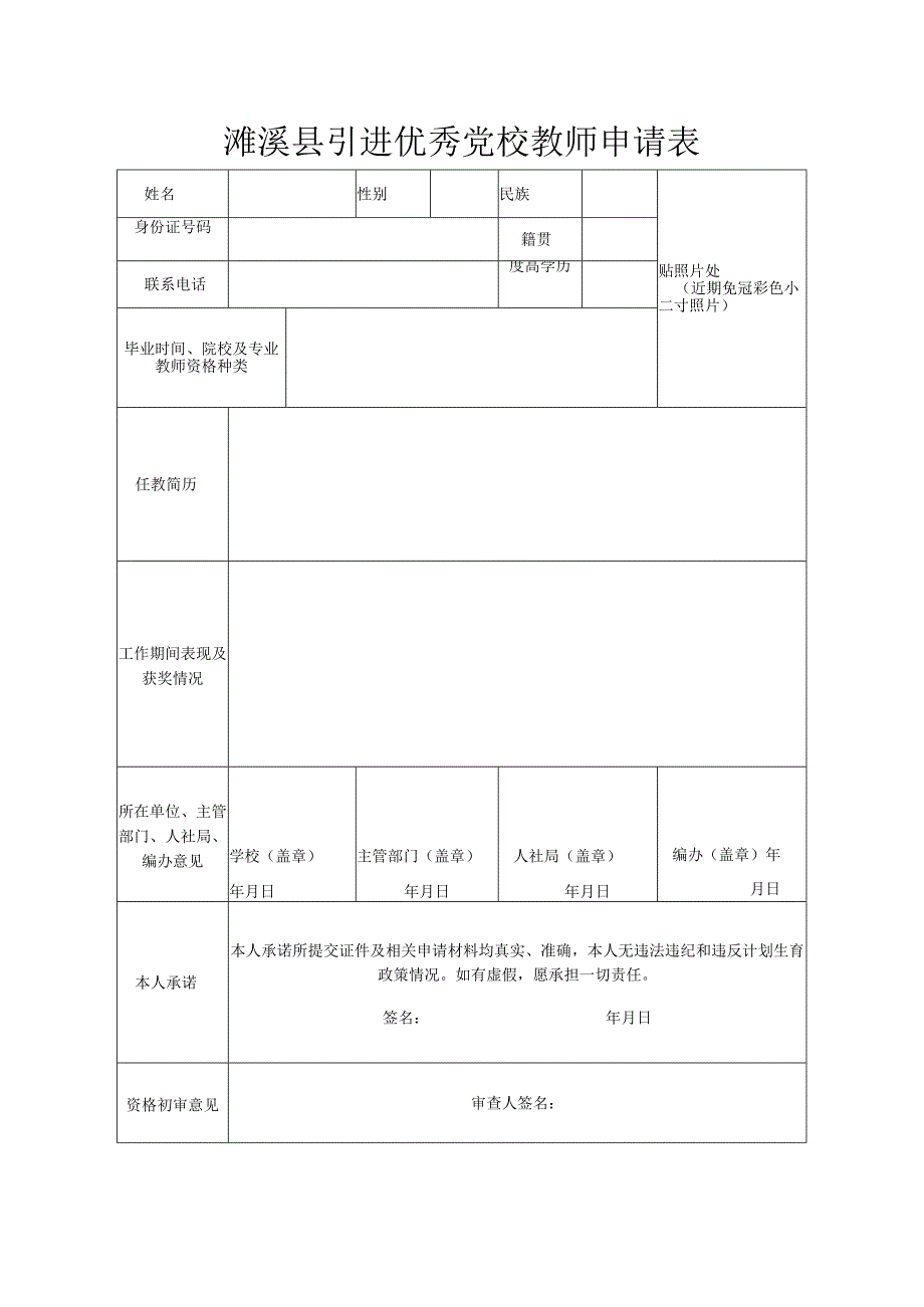 濉溪县引进优秀党校教师申请表.docx_第1页