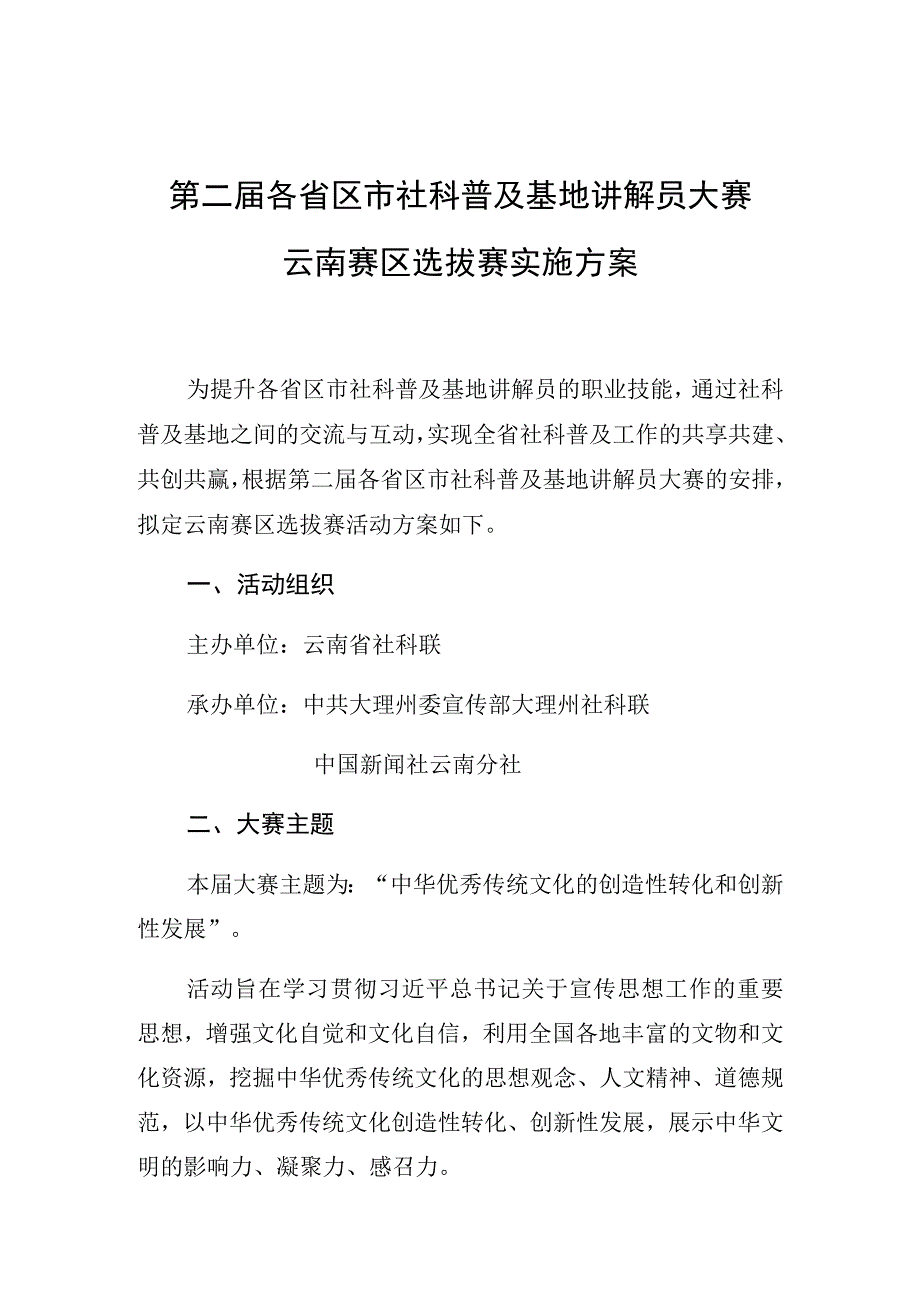 第二届各省区市社科普及基地讲解员大赛云南赛区选拔赛实施方案.docx_第1页