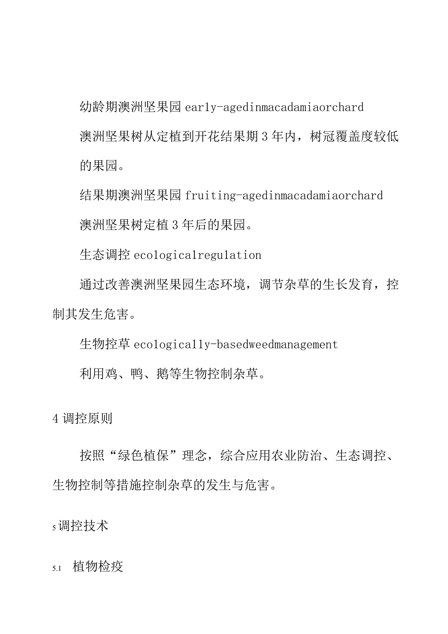 澳洲坚果园杂草生态调控技术规程.docx_第2页