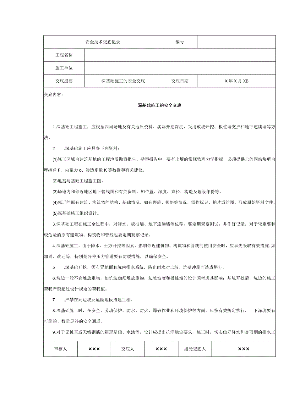 深基础施工的安全交底.docx_第1页