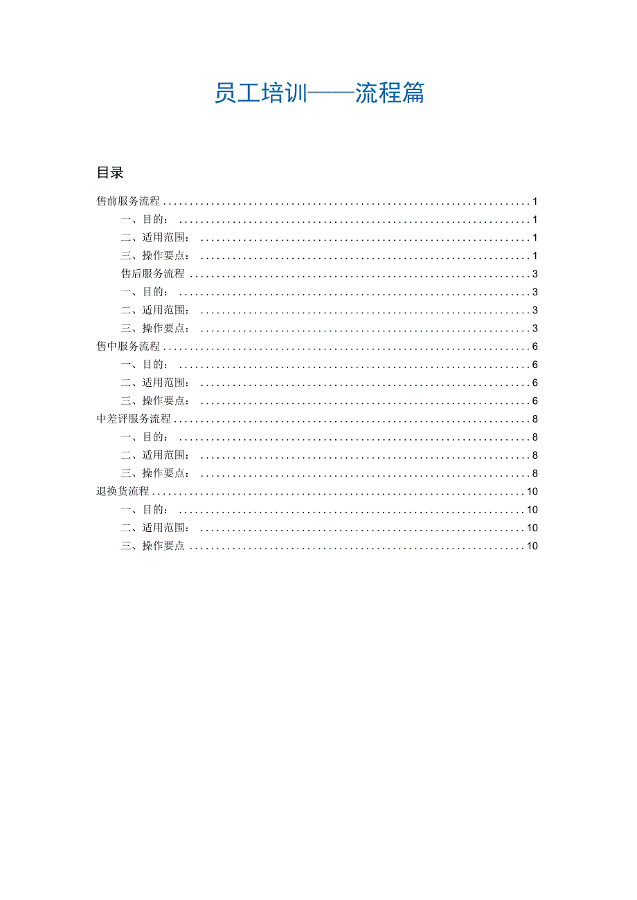 电商平台售前售后员工培训.docx_第1页