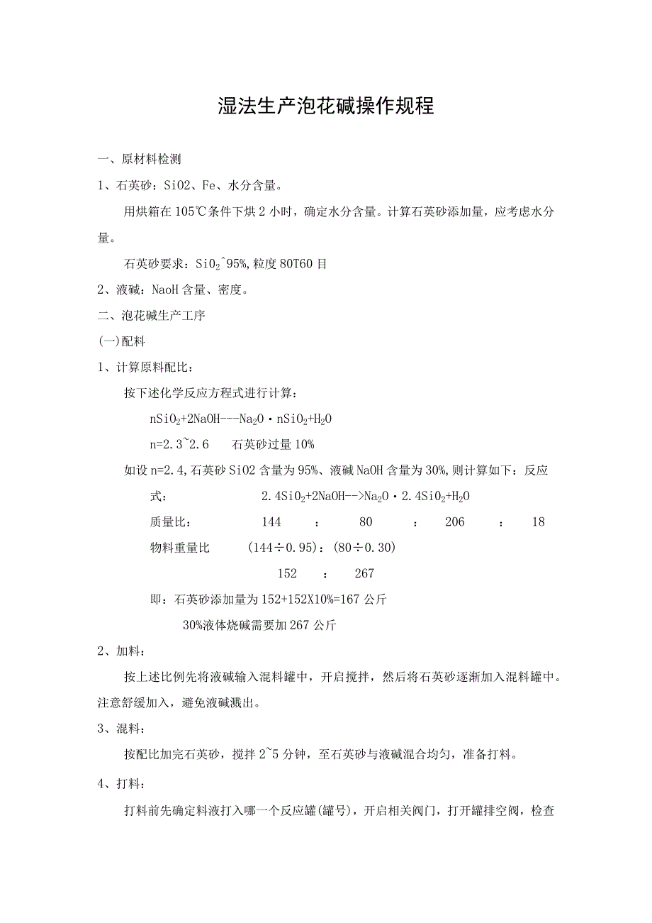 湿法生产泡花碱操作规程卧罐.docx_第1页