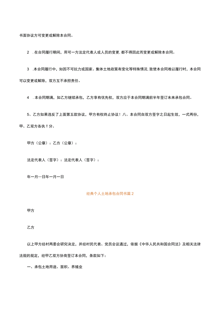 经典个人土地承包合同书通用27篇.docx_第2页