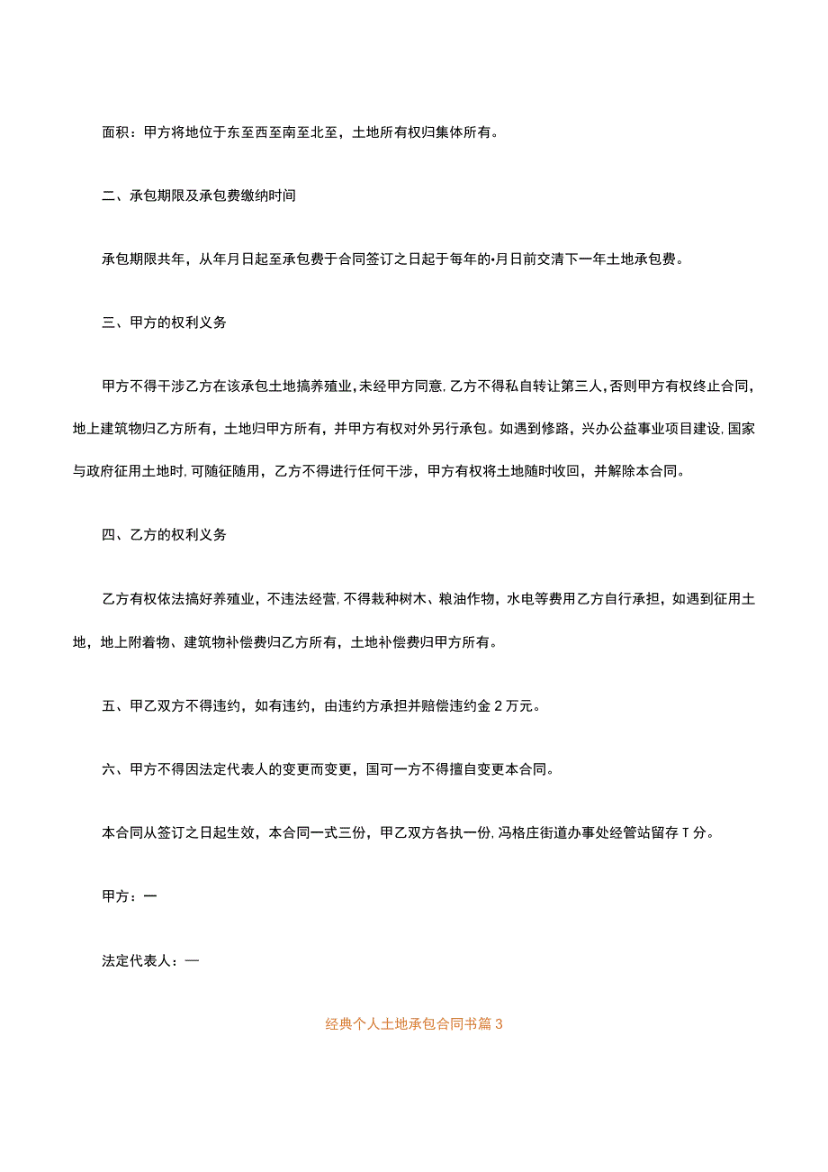 经典个人土地承包合同书通用27篇.docx_第3页