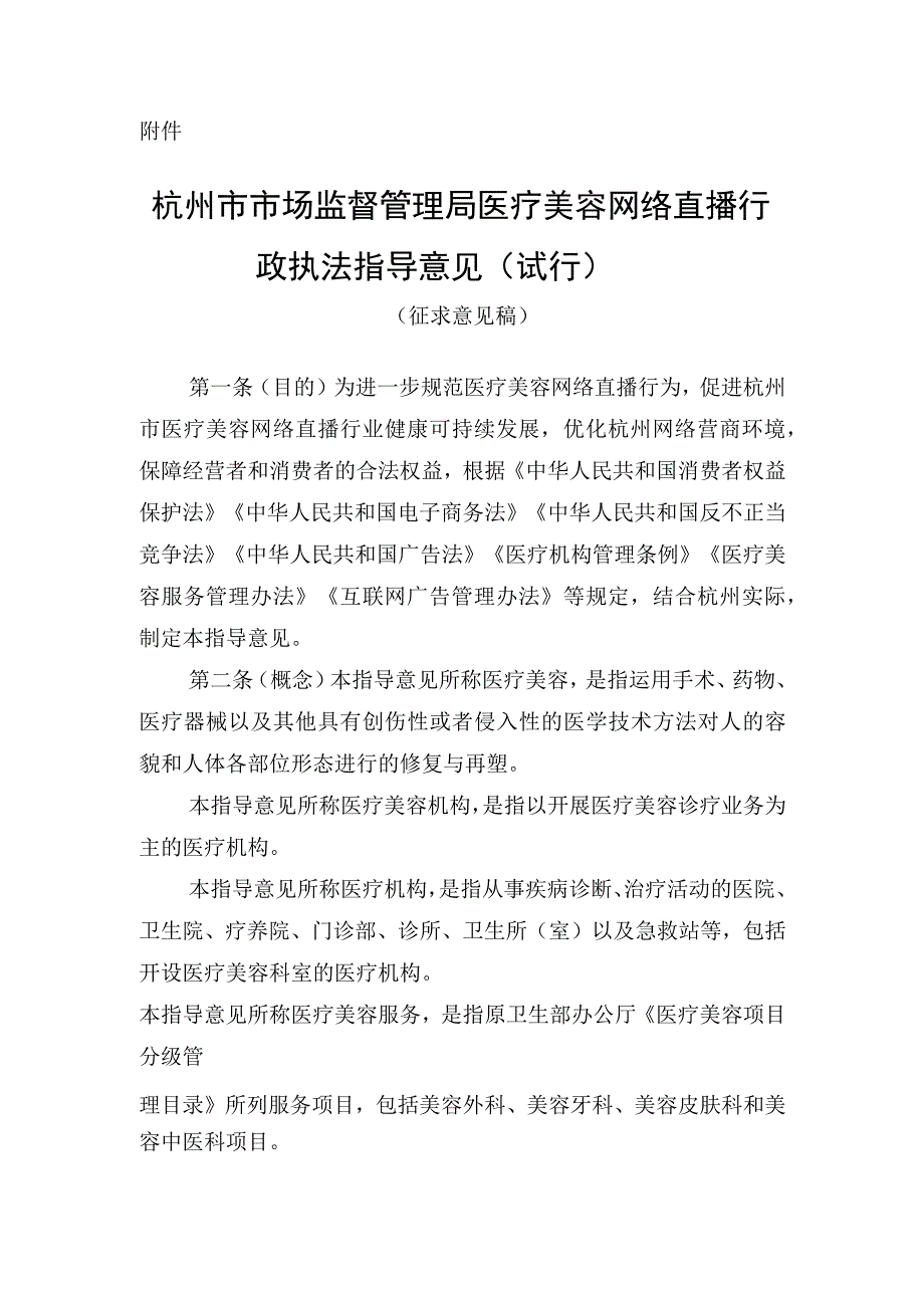 杭州市市场监督管理局医疗美容网络直播行政执法指导意见试行.docx_第1页