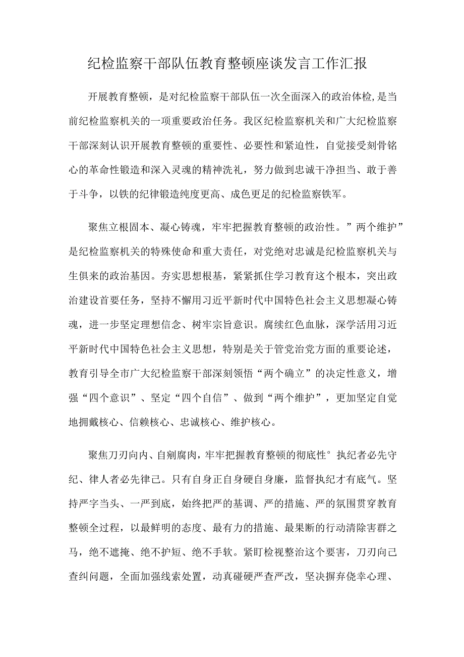 纪检监察干部队伍教育整顿座谈发言工作汇报.docx_第1页