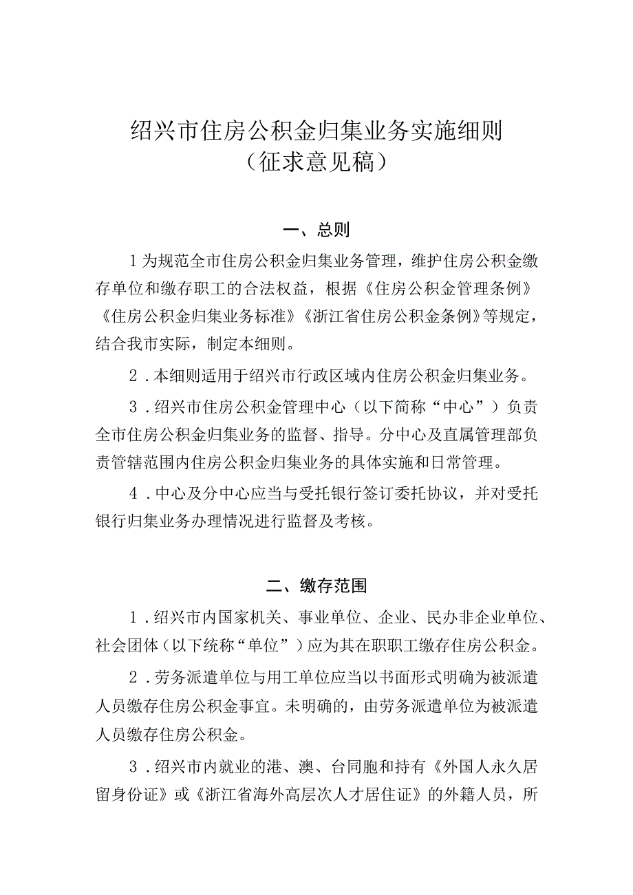 绍兴市住房公积金归集业务实施细则征求意见稿.docx_第1页