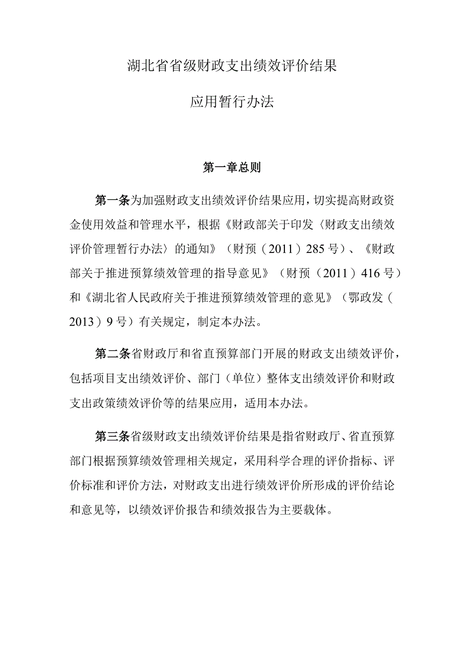 湖北省省级财政支出绩效评价结果.docx_第1页