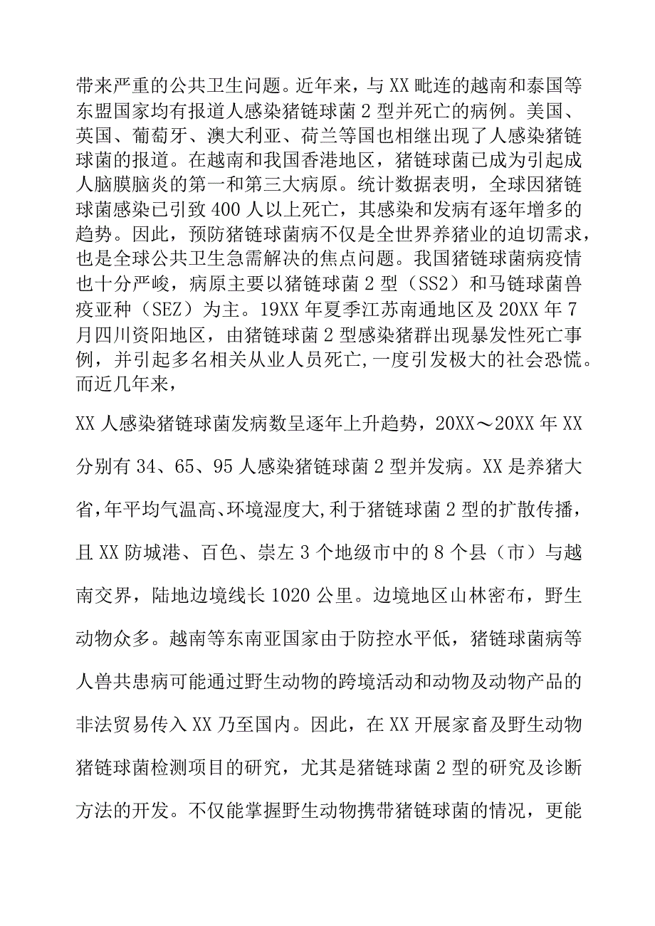 猪链球菌2型抗体的检测酶联免疫吸附法地方标准编制说明.docx_第2页