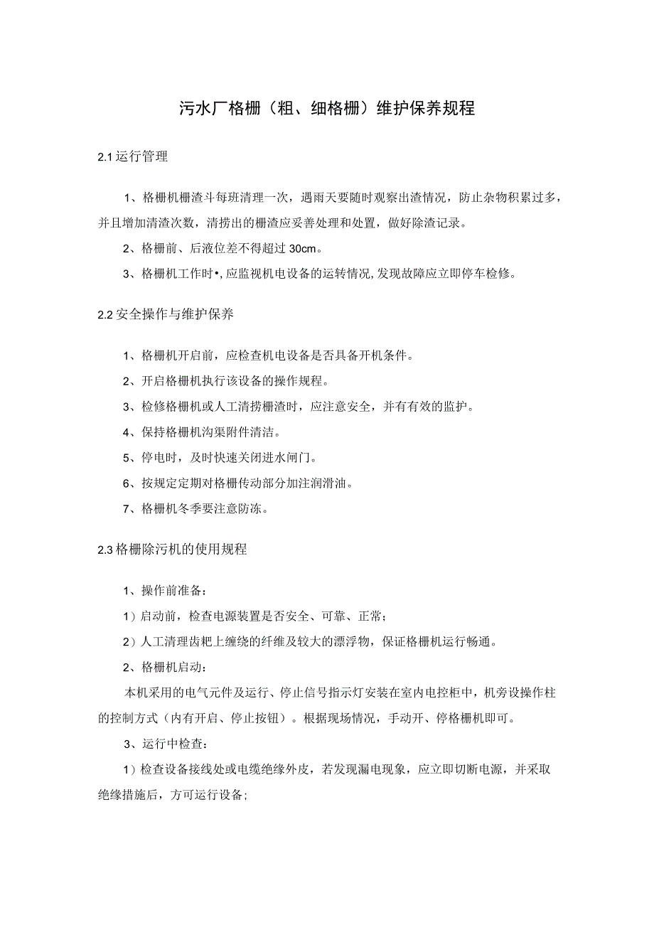 污水厂格栅粗细格栅维护保养规程.docx_第1页