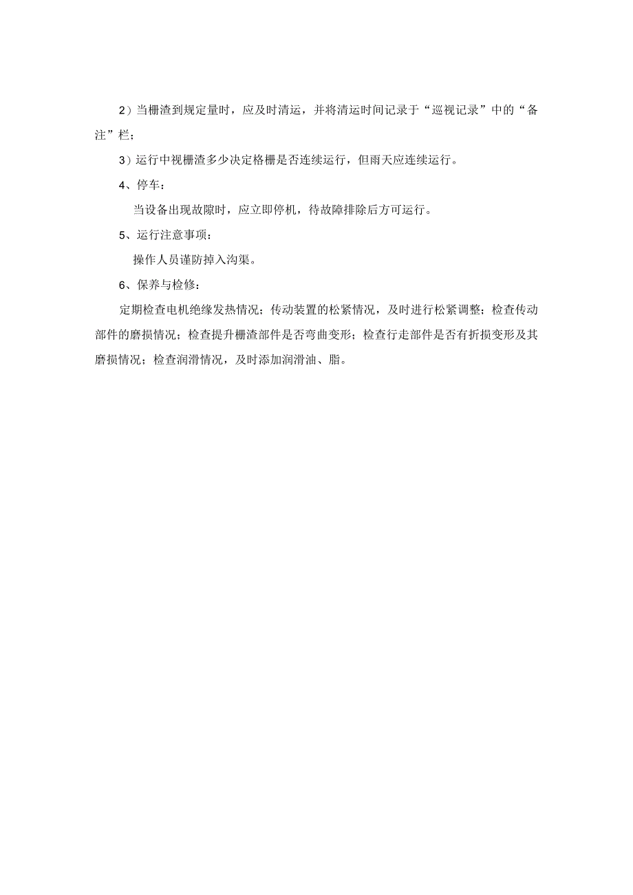 污水厂格栅粗细格栅维护保养规程.docx_第2页