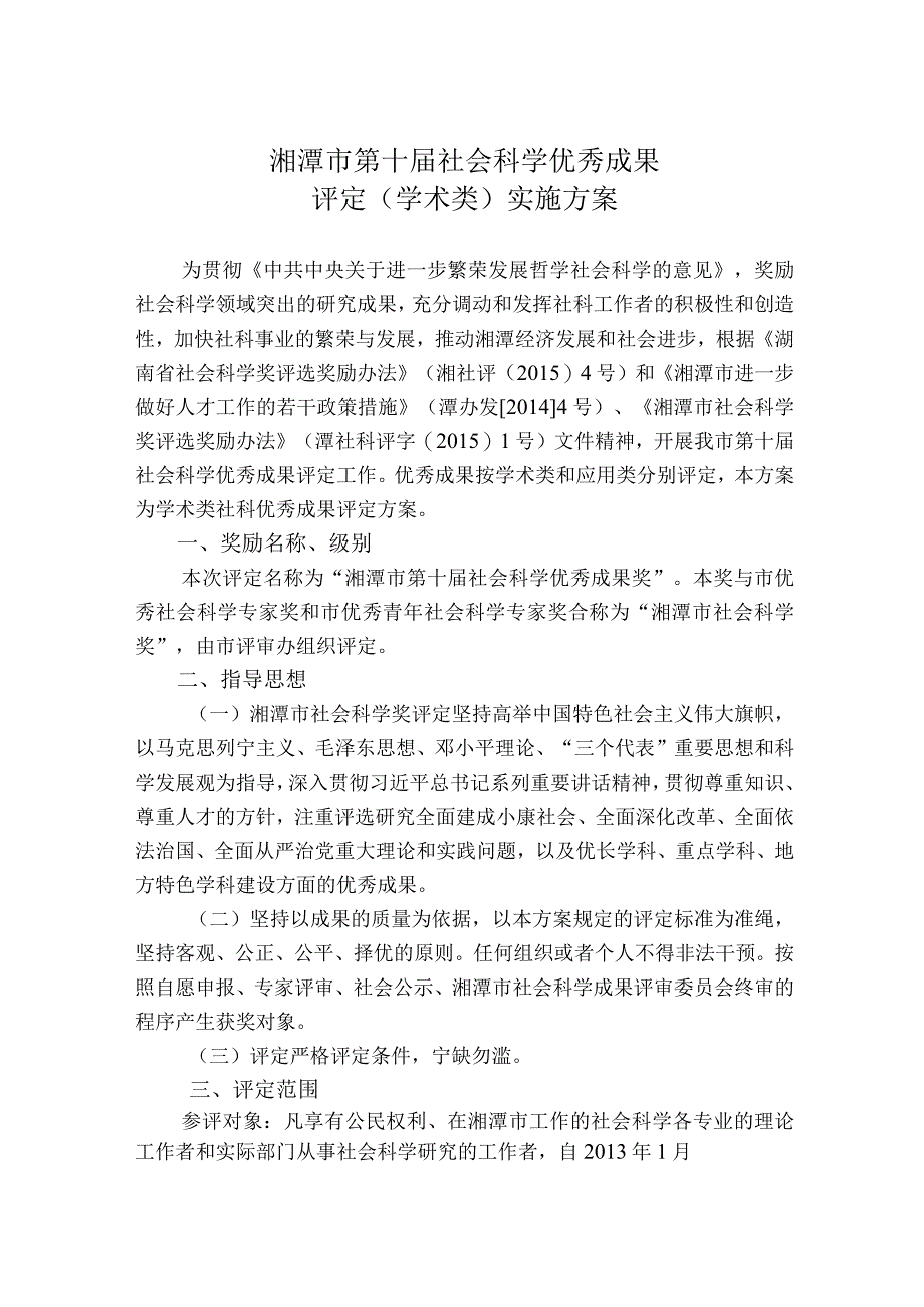 湘潭市第十届社会科学优秀成果评定学术类实施方案.docx_第1页