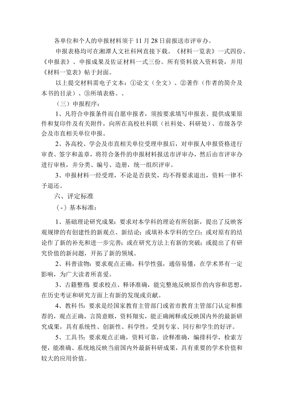 湘潭市第十届社会科学优秀成果评定学术类实施方案.docx_第3页